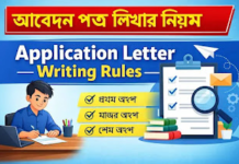 আৱেদন পত্ৰ কেনেকৈ লিখিব? | Application Letter Writing Rules