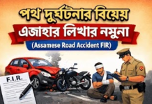 পথ দুৰ্ঘটনাৰ বিষয়ে এজাহাৰ Assamese Road Accident FIR