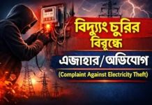 বিদ্যুৎ চুৰিৰ বিৰুদ্ধে এজাহাৰ / অভিযোগ Complaint Against Electricity Theft