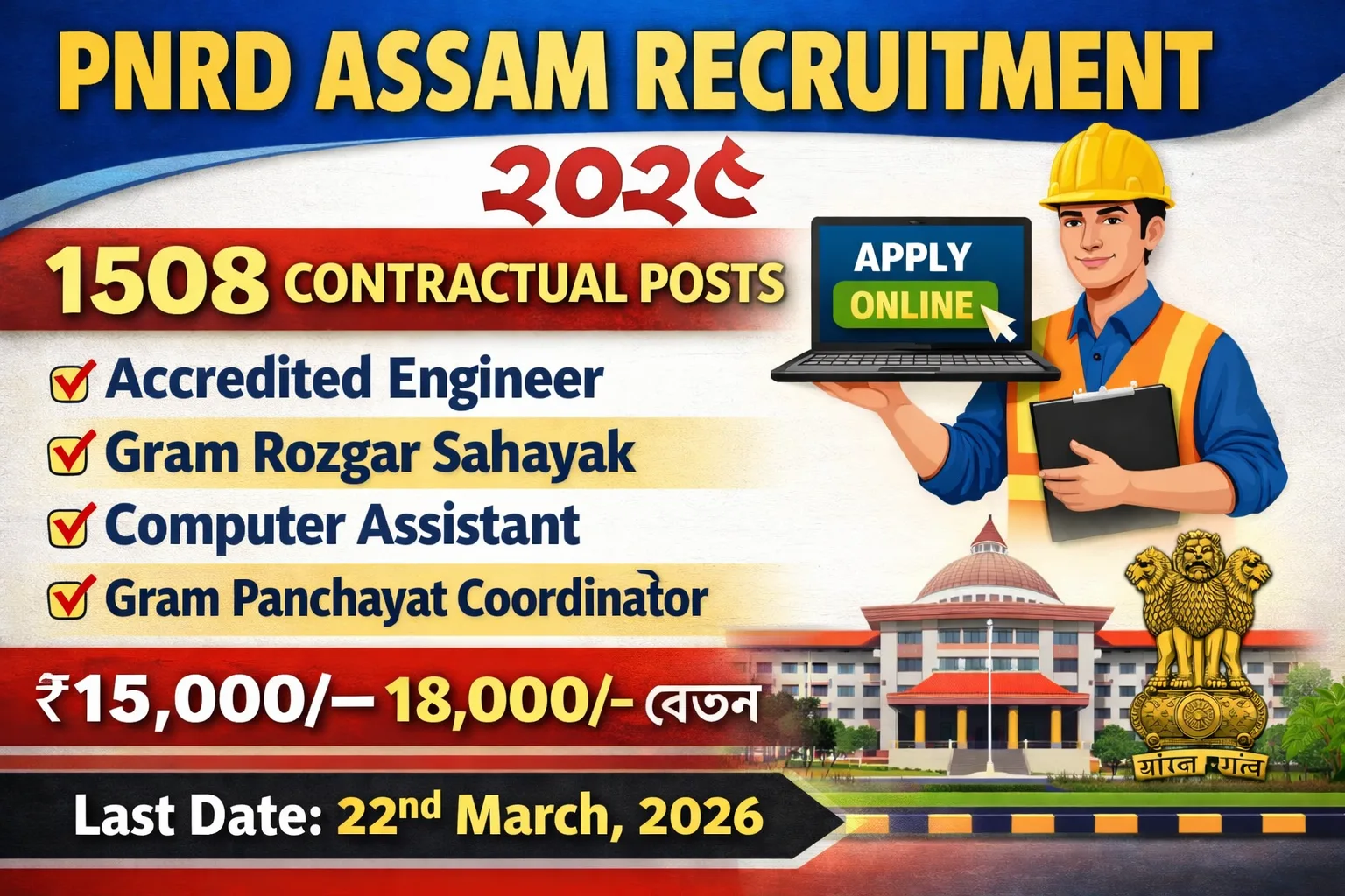 Panchayat & Rural Development Dept Assam Recruitment 2026 – 1,508 Contractual Posts | Last Date 22 March 2026