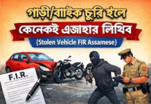 গাড়ী/বাইক চুৰি হ’লে কেনেকৈ এজাহাৰ লিখিব Stolen Vehicle FIR (অসমীয়া FIR গাইড)