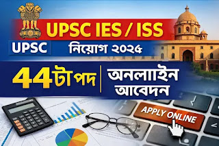 UPSC-IES-ISS-নিয়োগ-২০২৬