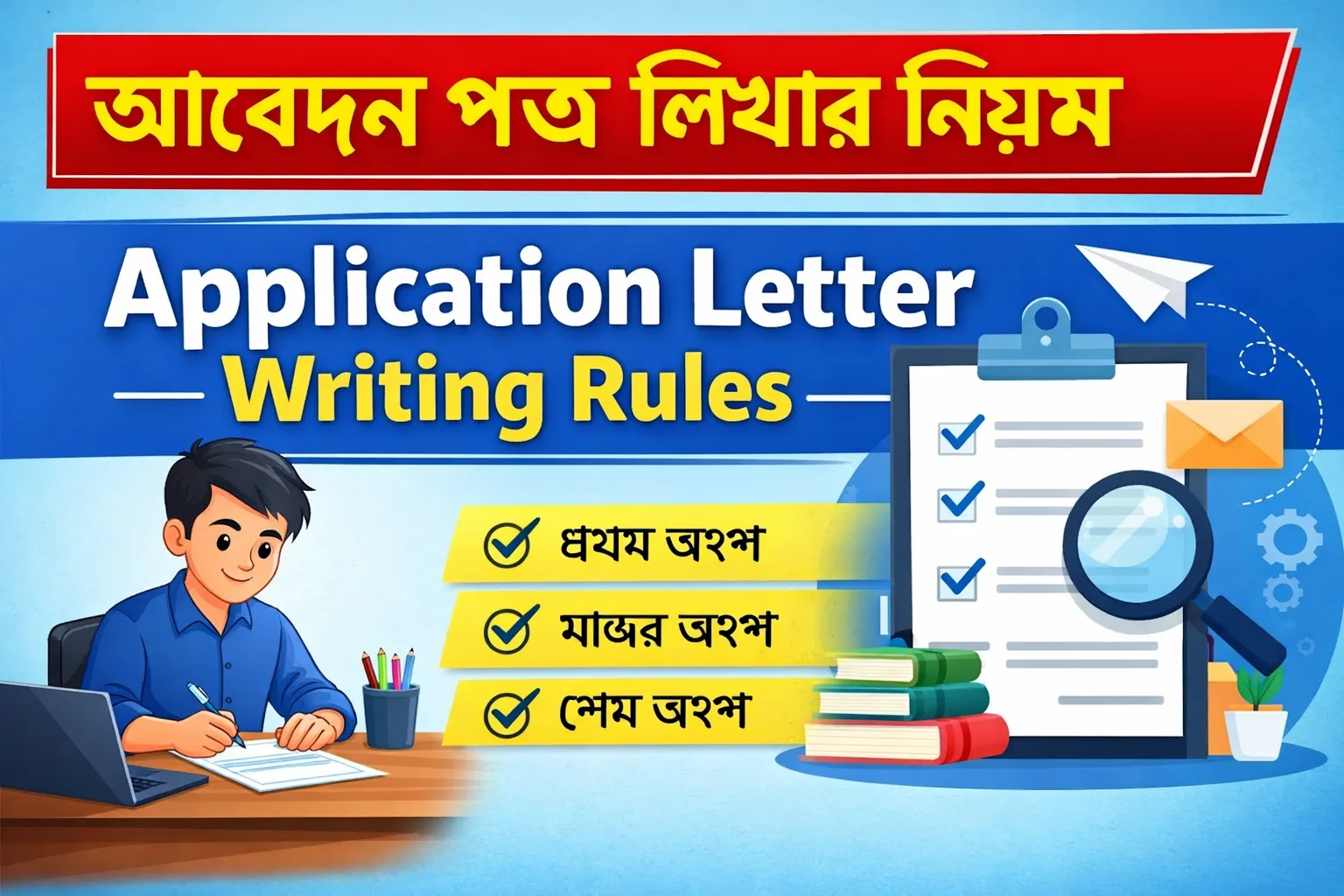 আৱেদন পত্ৰ কেনেকৈ লিখিব? – Application Letter Writing Rules in Assamese